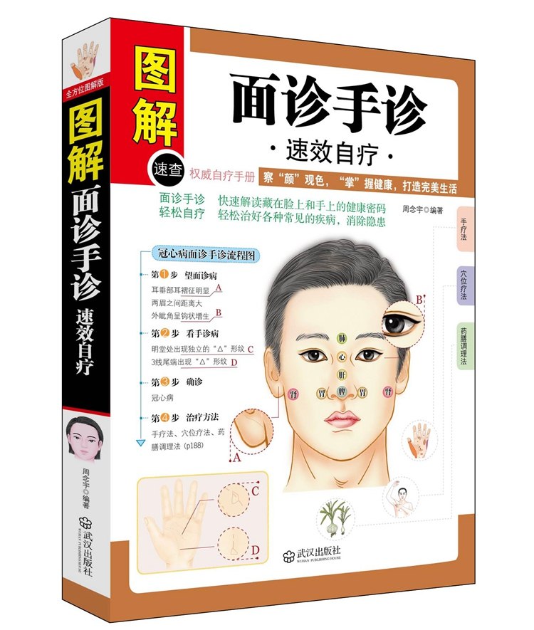 面诊手诊速效自疗55种常见病症诊断自疗全解面部手部特征详解全面对症治疗方法养生书籍全图解中医诊断书自珍掌纹药膳食疗养生图解_虎窝淘