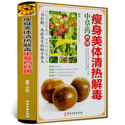 瘦身美体清热解毒中草药妙用 彩图版精装 中医保健 中草药药材彩色图谱图鉴 中医良方妙方养生药膳食疗菜谱 中医保健养生入门书籍