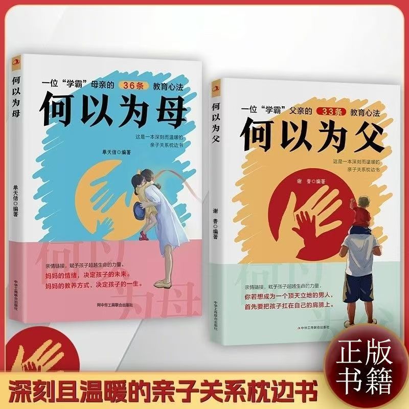 何以为父 何以为母父正版书籍影响彼此一生的父子关系当爸是一种责任爸爸的高度决定孩子的起点如何与孩子相处家庭教育和为人父母