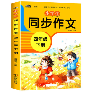 同步作文四年级下册同步人教版教材小学生语文4年级下学期作文书开心满分作文开头和结尾优美句子素材积累范文大全写作技巧总结