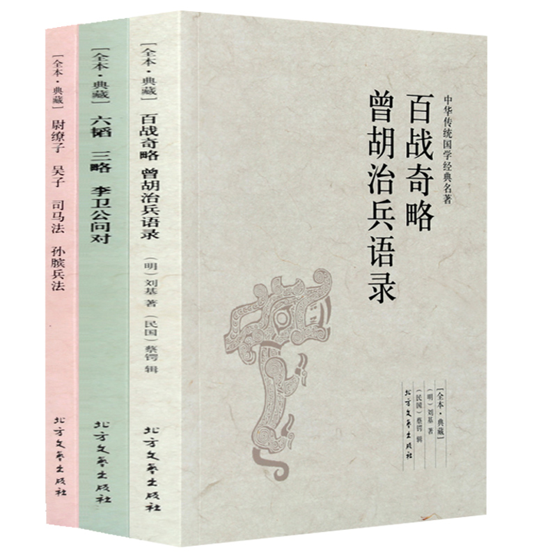 中国古代兵法3册古代战争论纪效书百战奇略曾胡治兵语录武经七书孙子尉缭子吴子司马法吴起六韬三略李卫公问孙膑兵法中华兵书全集