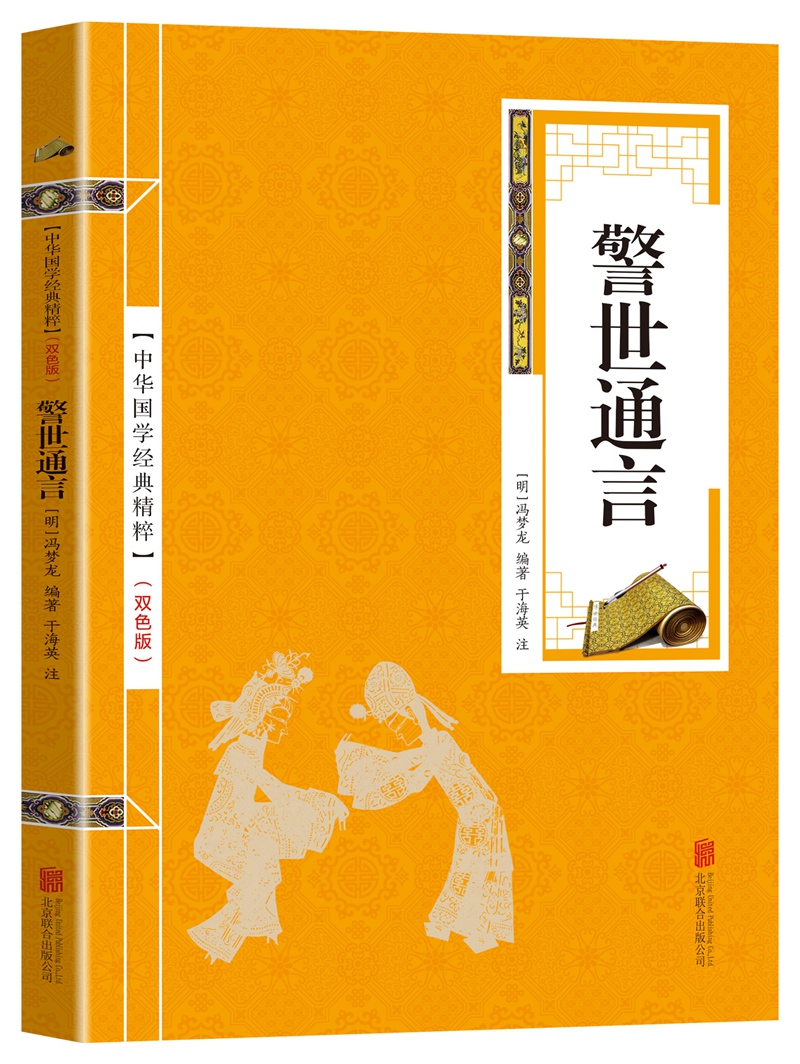 警世通言中国古典文学名著全本典藏版成人读本文学小说畅销书籍