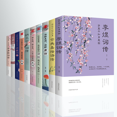 10册诗经唐诗宋词元曲三百首 仓央嘉措诗集全集 李清照诗词集 纳兰容若词传 李煜纳兰词书籍大全纳兰性德诗歌古诗词大全集鉴赏