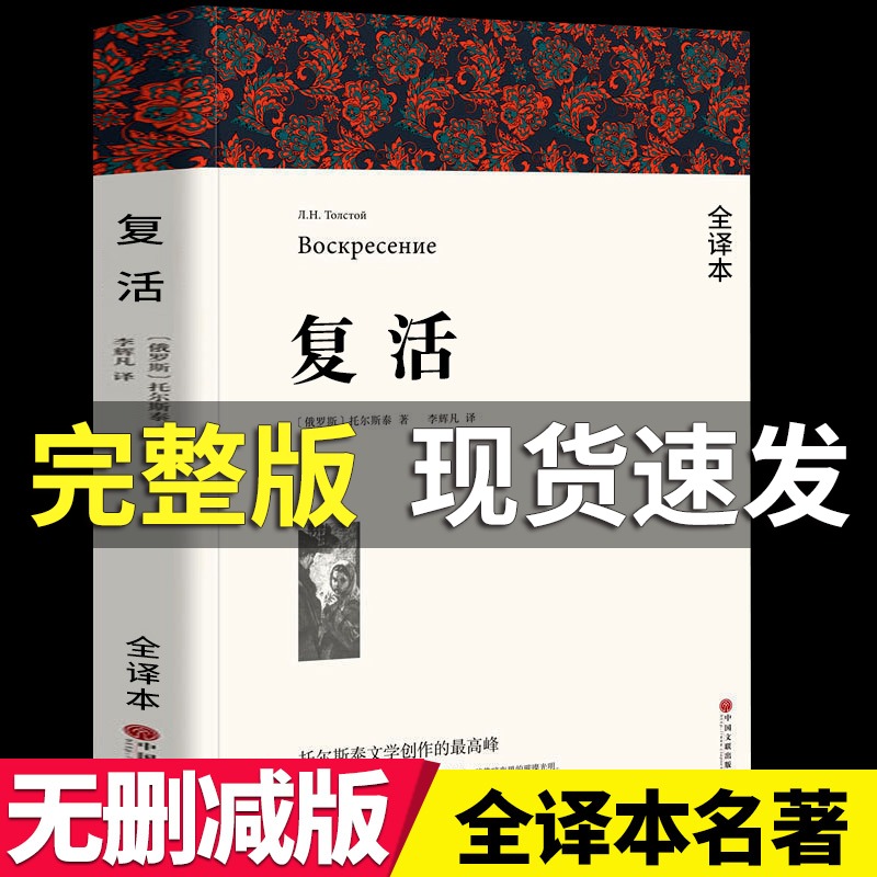 全译本删减复活正版包邮托尔斯泰