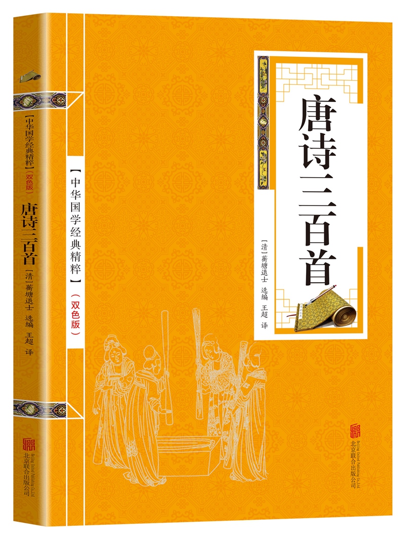 唐诗三百首古诗词青少版唐诗三百首全集全注全译中学生国学畅销书籍初三九年级上册上学期语文配套阅读