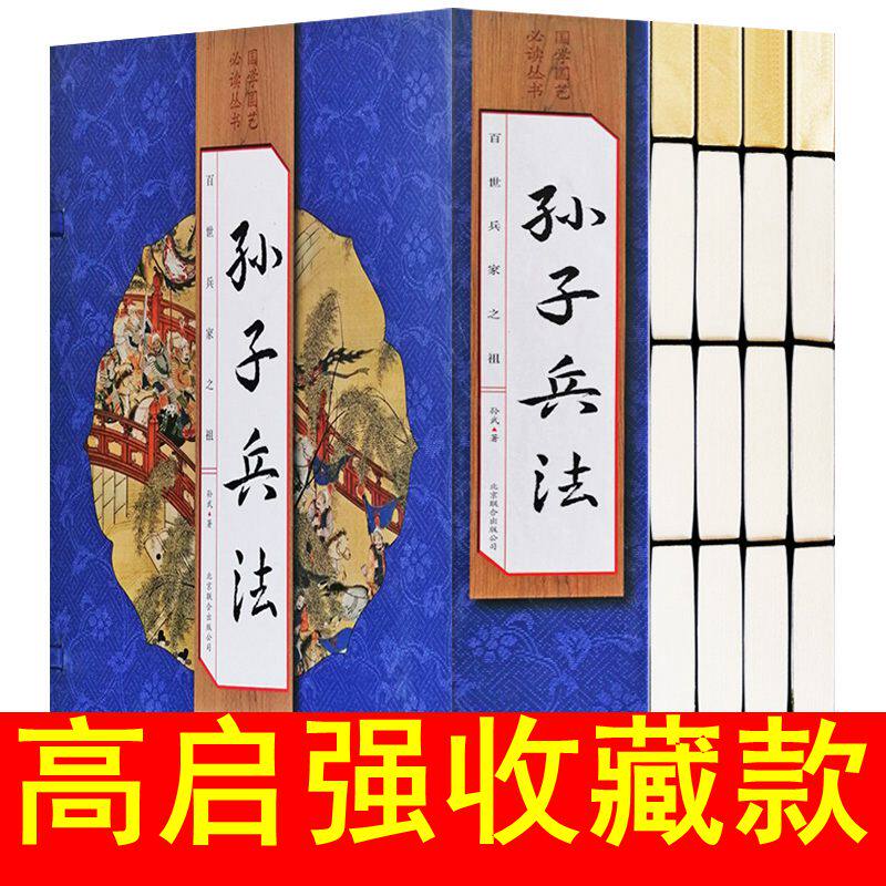 高启强收藏版狂飙】孙子兵法 全套4册 兵法圣典 军事政治 吴孙子兵法孙武兵法孙子兵书 孙子兵发大全集 原著白话文翻译注释线装书怎么看?