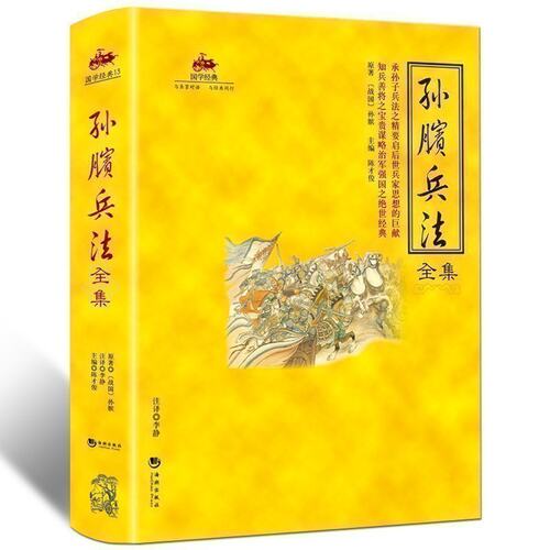 国学经典 孙膑兵法全集书籍原文译文注释 中国古代军事谋略计谋孙子兵法与三十六计历史典藏名著可搭资治通鉴史记中国通史国史大纲