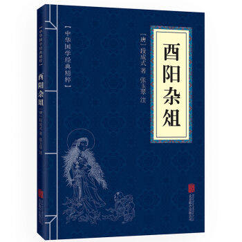 酉阳杂俎志怪小说经典读本