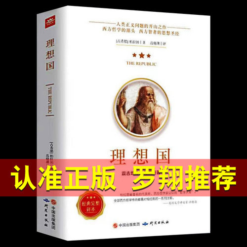 认准正版】罗翔同款理想国柏拉图正版的D一本书哲学读物外国哲学入门基础西方思想抖音书单力荐高知学霸热读乌托邦思想著作思想