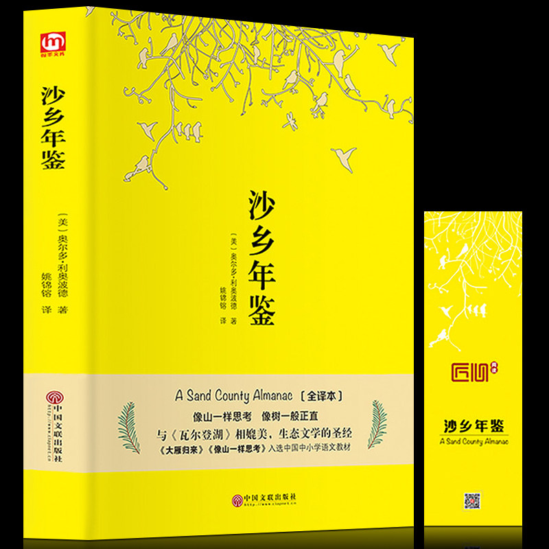 沙乡年鉴全译本精装全本原著无删减利奥波德著世界自然文学小说名著三部曲之一中学生语文阅读名著书籍畅销书排行榜_虎窝淘