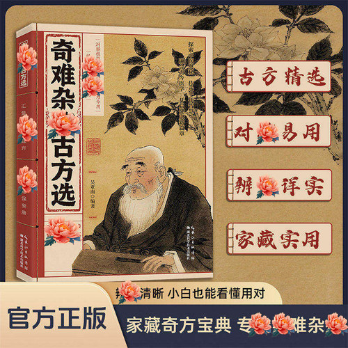 奇难杂症古方选正版书籍古法新用疗法专治疑难杂症探索中医奥秘传承千年智慧融合古今新手小白也能看得懂开启健康新篇章家庭常备