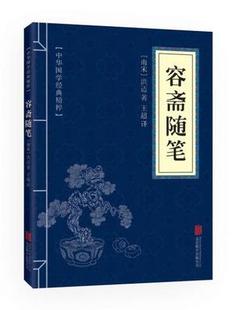 原文 容斋随笔 文白对照 译文 中国古代随笔 注释