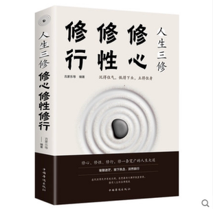 人生三修修心修性修行为人处世的智慧人生哲理心灵与修养都市人身心灵成长成攻修行课淡定的人生没烦恼心态书籍畅销书