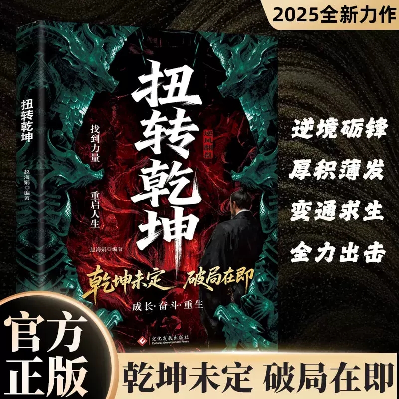 扭转乾坤正版从古至今成大事者的破局智慧逆袭人生的战略与心法打破思维定式全力出击厚积薄发扭转人生乾坤励志书籍畅销书排行榜