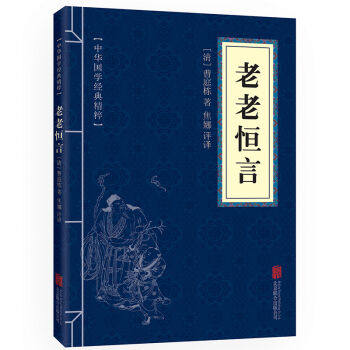 老老恒言中医养生经典读本