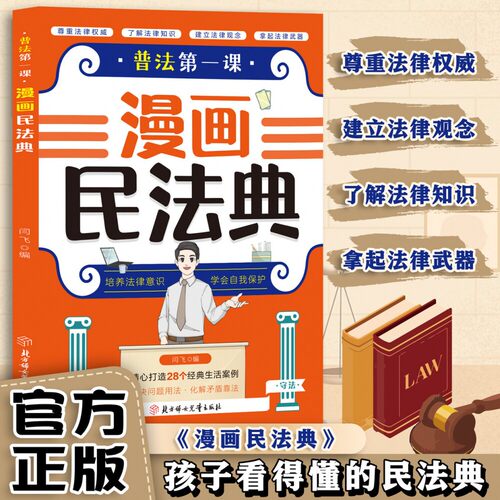 漫画民法典官方正版普法第一课给孩子看的漫画民法典儿童法律基础知识常识科普绘本书籍孩子一读就懂的法律启蒙书小学生阅读课外书