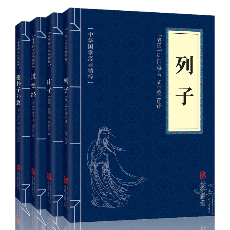 道家经典(全4册)列子庄子道德经抱朴子外篇原文+译文+文白对照老子道德经国古代哲学知识老子著_虎窝淘