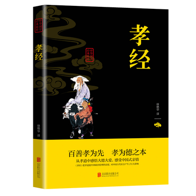 孝经 中华国学经典精粹正版包邮原文+注释+译文双色插图版疑难字注音无障碍阅读精选国学古典名著书籍