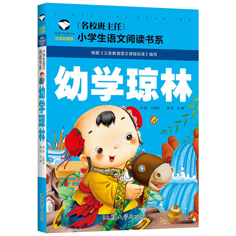 彩图注音推荐版 幼学琼林 一二三年级小学生课外阅读书籍语文书系 6-7-8岁童书课外读物儿童故事书