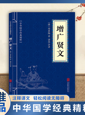 增广贤文 原文注释译文文白对照经典中国古典名著书籍精粹增光劝世口袋便携可搭菜根谭大学中庸庄子了凡四训曾国藩家书传习录素书