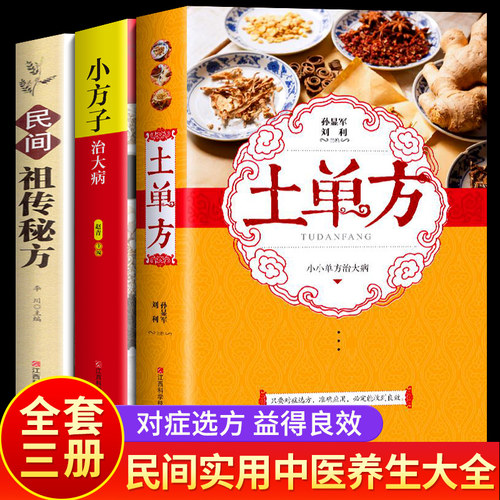 土单方+小方子+民间祖传秘方