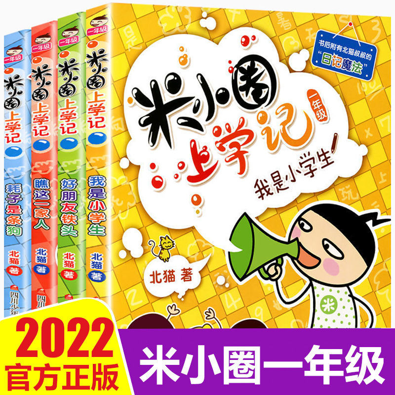 米小圈上学记一年级二三年级四年级脑筋急转弯漫画成语小学生阅读课外书儿童文学读物6-7-8年龄少儿课外书小学生日记故事书