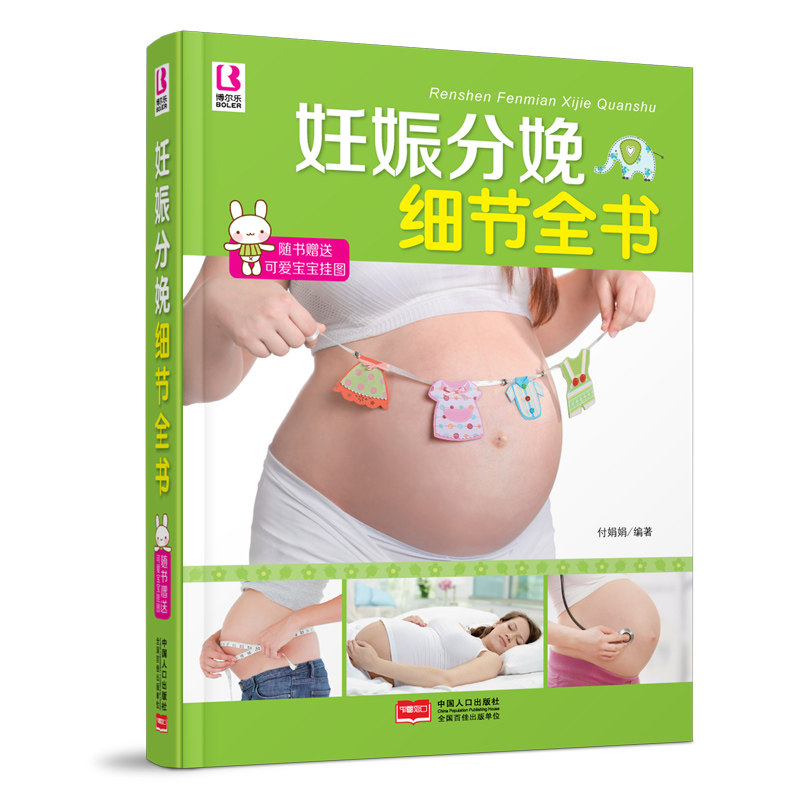 妊娠分娩细节全书 女性孕期准备教程月子餐孕妇42天营养食谱大全十月怀胎知识百科全书育儿胎教产后护理