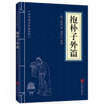 抱朴子外篇 道家经典读本 文白对照 原文+注释+译文  国学经典中国古典名著 世界名著 畅销书籍