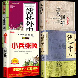 原版 文学小说全集教育作家出版 五年级原著全本骆驼祥子老舍小兵张嘎儒林外史小学生六足本人民学生版 4册俗世奇人冯骥才正版 社