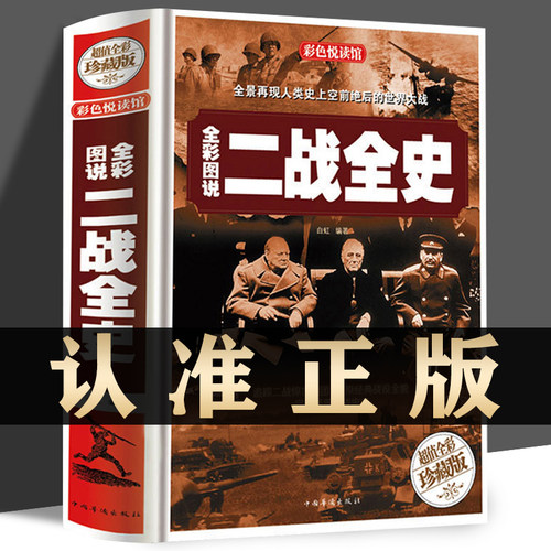 正版包邮全彩图说二战全史