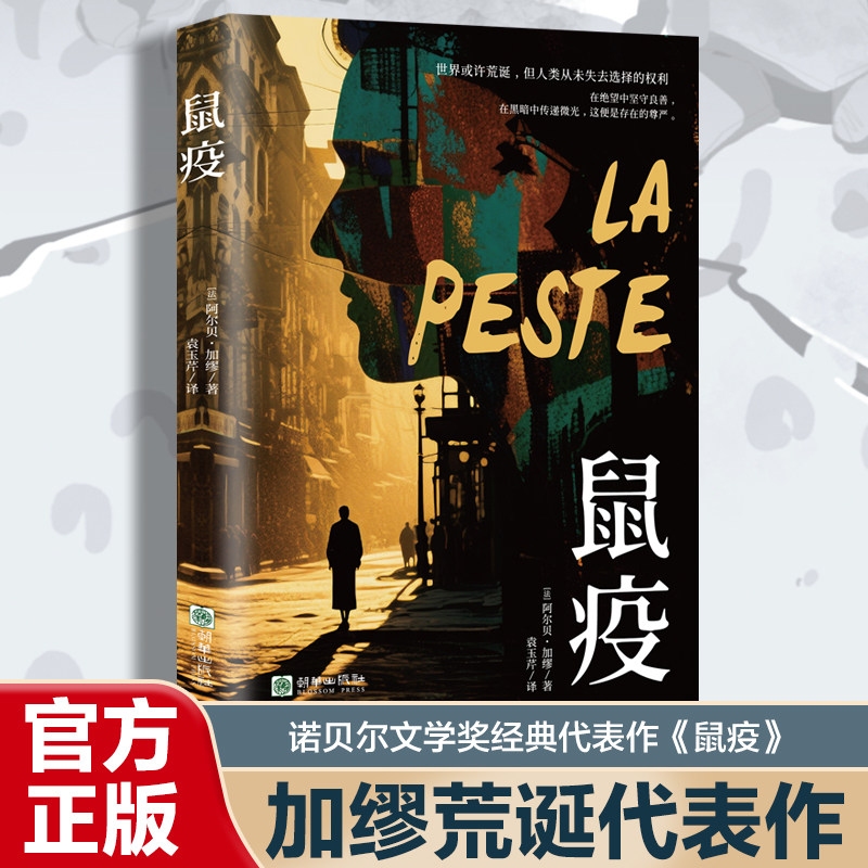 鼠疫诺贝尔文学奖获得者荒诞小说长篇小说外国小说世界名著带你看懂疫情下的谣言恐慌与真相巴黎索邦大学文学博士万字导读外国小说