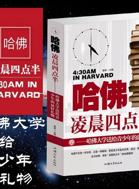 哈佛凌晨四点半 (哈佛大学送给青少年的礼物)高中版 升级版 哈弗教给青少年的成功秘诀 心灵鸡汤经典语录畅销书提升自己人生的书