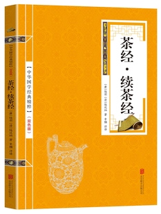 品茶 中国茶道茶艺学习关于茶文化畅销 茶道 识茶 冲泡 茶知识大全 茶经.续茶经 茶叶 陆羽知名茶具和茶