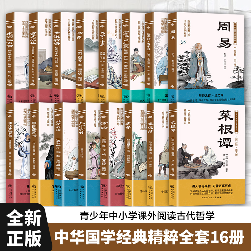 中华国学经典精粹系列16册 中国古诗词鉴赏 传统文化国学启蒙孙子兵法易经论语唐诗三百首论语国学经典正版道德经课外阅读