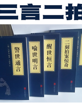 5本组合三言二拍 初刻拍案惊奇 喻世明言冯梦龙原著精选版古典小说书籍 名家诗词经典读本原著国学经典文学小说古典文学小说