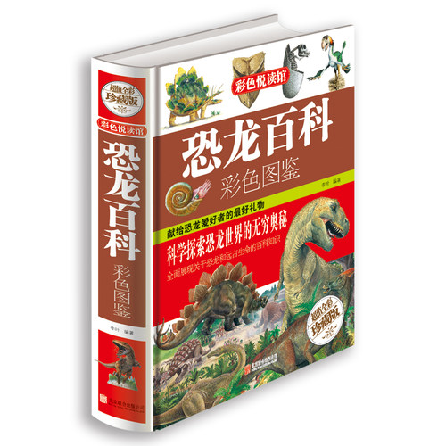 恐龙百科 包邮 彩色悦读馆彩色图鉴 恐龙王国大百科图书 恐龙知识读本青少年科普书籍 中小学生7-9-12-15岁课外读物教辅 - 封面