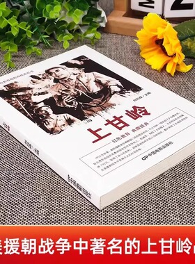 正版 上甘岭 中国红色教育电影连环画 志愿军指战员英勇顽强地坚守在阵地上取得了战斗的胜利 这就是闻名中外的上甘岭战役