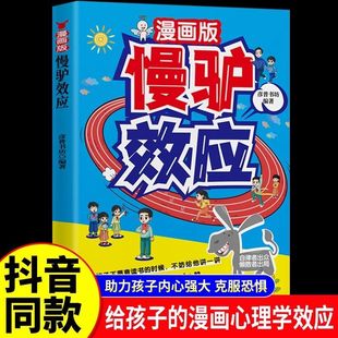 漫画版慢驴效应孩子看得懂的漫画趣味心理学教会孩子做人处事方法帮助孩子强大内心克服恐惧提升自主能力不努力时给他讲慢驴的故事