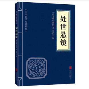 处世悬镜白话文 正版 原文译文注释 文白对照 中华国学经典精粹 权谋智慧读本 为人处世国学经典书籍 中国古典名著