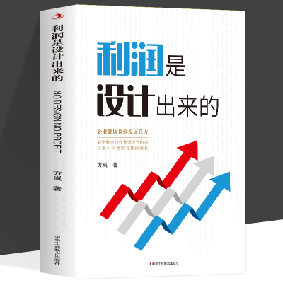 正版 利润是设计出来的企业健康持续发展良方企业管理盈利模式让利润倍增 中小企业公司管理股权架构设计利润模式提升企业竞争力