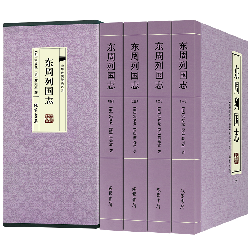 东周列国志 原文文言文白话中国历史书籍东周列国志 春秋战国故事中国古代长