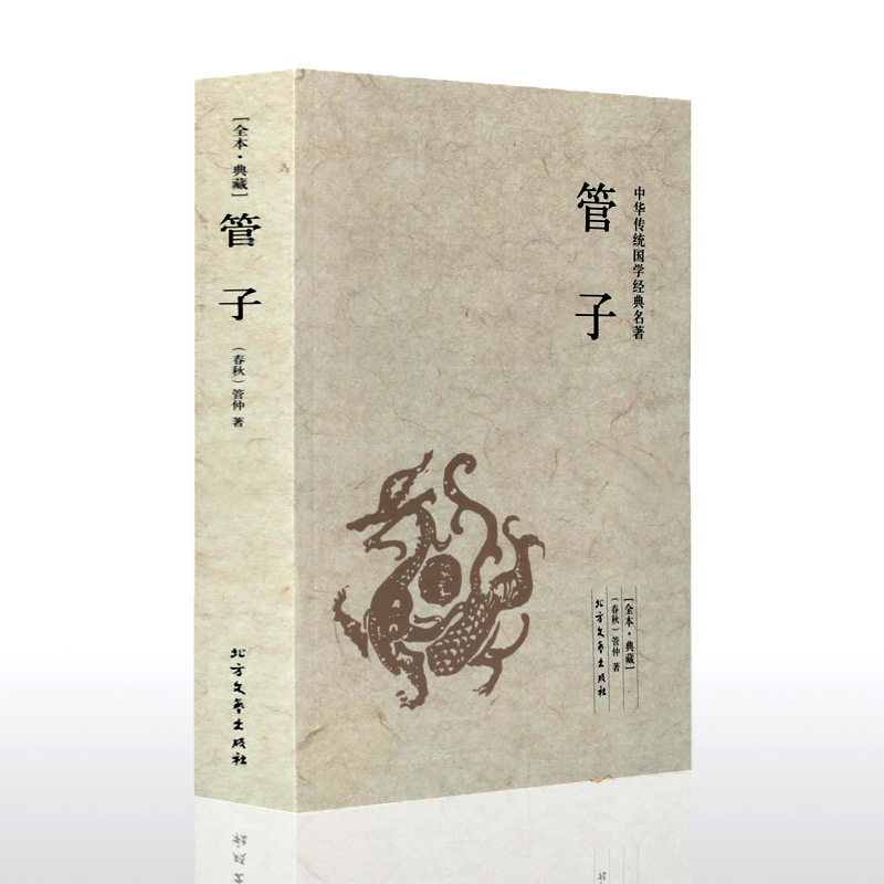 【正版】管子 管仲著国学经典先秦诸子百家智慧原版原著足本典藏无删减原文注释译文齐桓公管仲传鲍叔牙中国古代哲学书籍