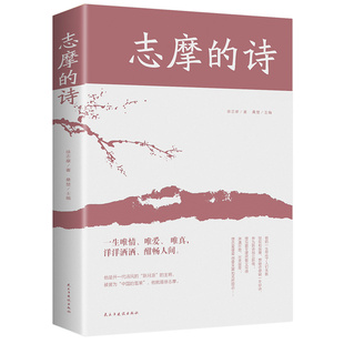 再别康桥现代当代诗歌诗集随笔给孩子 诗歌散文文集文选徐志摩散文集 徐志摩诗歌精选集 志摩 诗词 诗 诗歌选