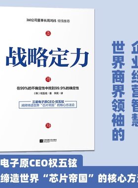 正版战略定力 权五铉著 聚焦企业经营的4大核心要素 剖析27个影响企业成败的关键环节 经济管理 不确定性时代企业生存指南