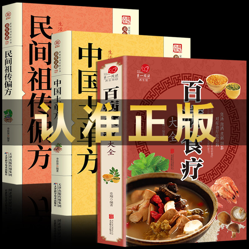 百病食疗大全+土单方+民间方正版彩图解中医养生食谱调理四季家庭营养健康百科全书保健饮食养生菜谱食品胃病女性女人食补书