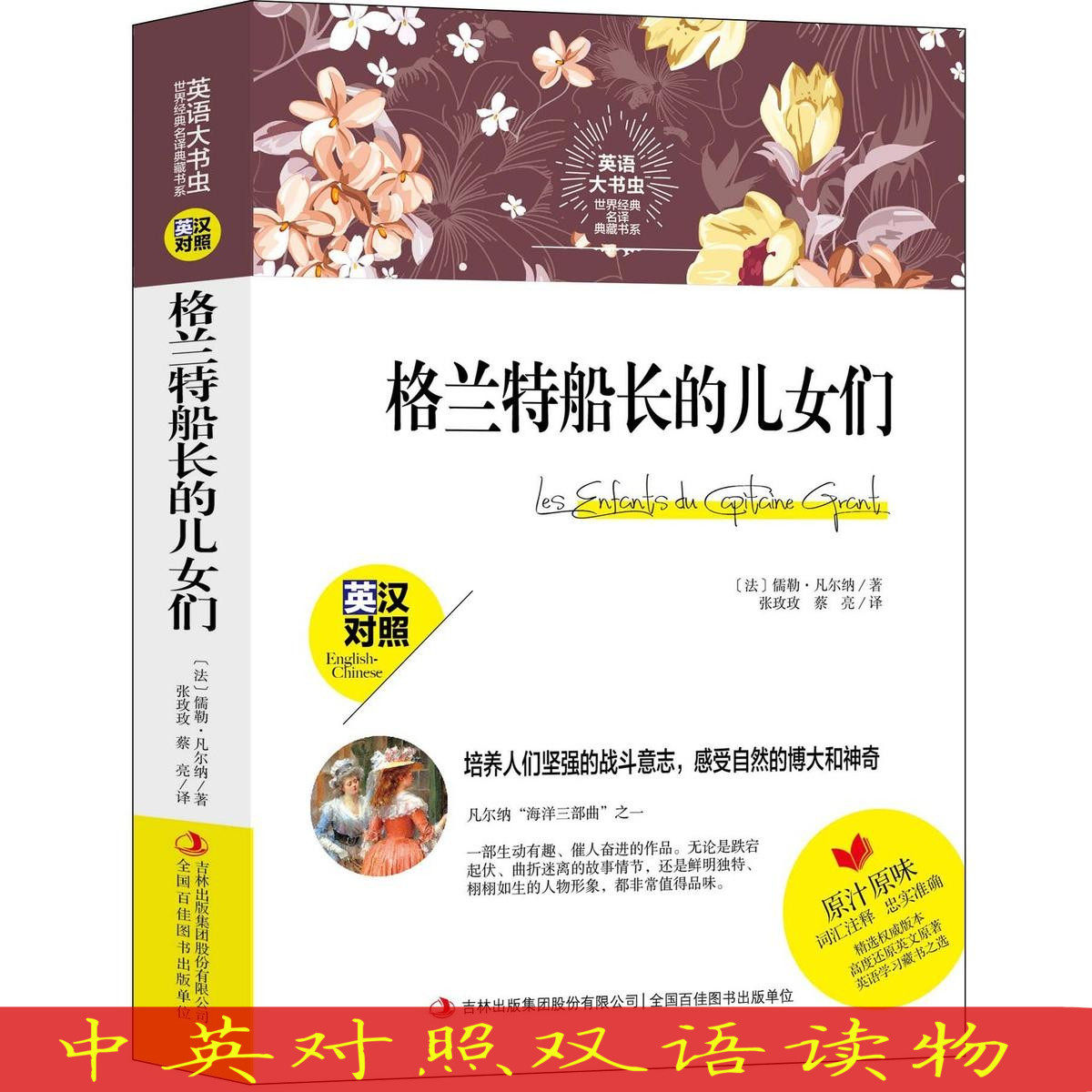 英语大书虫 格兰特船长的儿女们 中英双语对照双语读物英文美文阅读