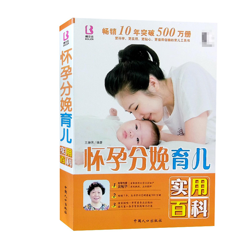 怀孕分娩育儿实用百科 备孕怀孕分娩坐月子全书 王琪 怀孕备孕书籍妊娠分娩育儿孕妇孕期百科全书怀孕期备孕指导新生儿护理图书