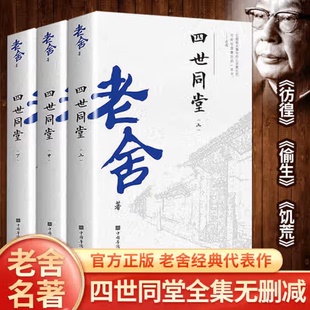 正版老舍四世同堂完整版上中下全3册无删减经典作品全集 惶恐 偷生 饥荒 中国现代文学散文随笔长篇小说青少年课外书