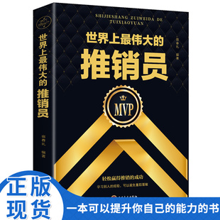 世界上 书人际交往与沟通心理学 推销员企业团队管理市场营销销售技巧培训心理学自我实现正能量成功励志书籍学说话