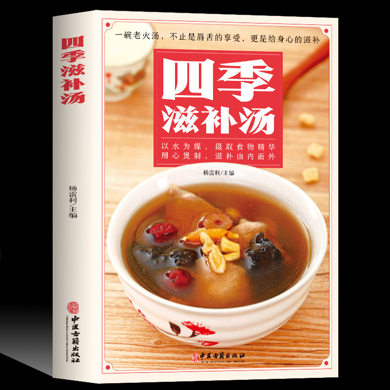 四季滋补汤 煲汤书籍大全养生汤强身健体中医食疗 家常菜谱营养餐烹饪美食食谱书 广东养生靓汤甜品糖水制作养生祛病一碗汤